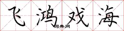 荊霄鵬飛鴻戲海楷書怎么寫