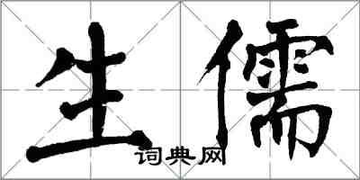 翁闓運生儒楷書怎么寫