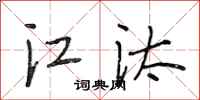 段相林江汰行書怎么寫