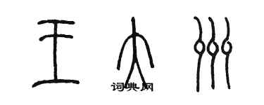 陳墨王大洲篆書個性簽名怎么寫