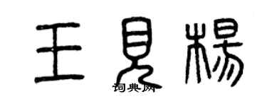 曾慶福王見楊篆書個性簽名怎么寫