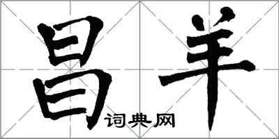 翁闓運昌羊楷書怎么寫