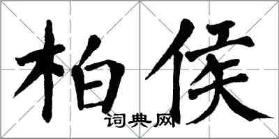 翁闓運柏侯楷書怎么寫