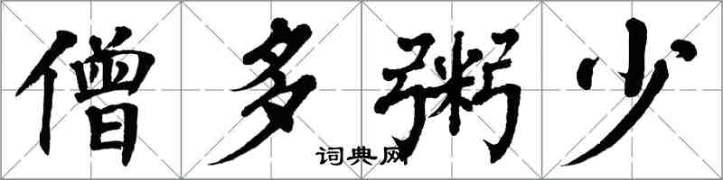 翁闓運僧多粥少楷書怎么寫