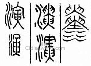 “演”篆刻印章