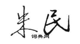 駱恆光朱民行書個性簽名怎么寫