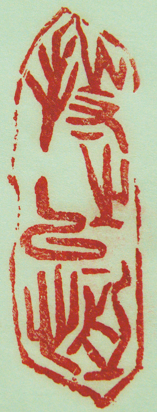 “持之以恆”篆刻印章