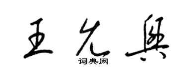 梁錦英王允興草書個性簽名怎么寫