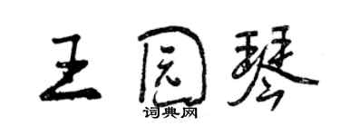 曾慶福王園琴行書個性簽名怎么寫