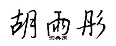 王正良胡雨彤行書個性簽名怎么寫
