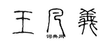 陳聲遠王凡義篆書個性簽名怎么寫