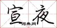 荊霄鵬宣夜行書怎么寫