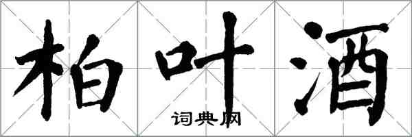 翁闓運柏葉酒楷書怎么寫