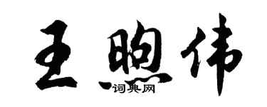 胡問遂王煦偉行書個性簽名怎么寫