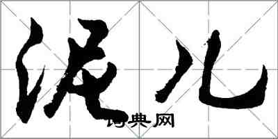 胡問遂泥兒行書怎么寫