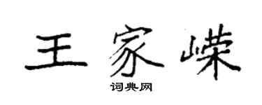袁強王家嶸楷書個性簽名怎么寫