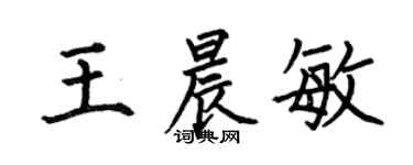 何伯昌王晨敏楷書個性簽名怎么寫