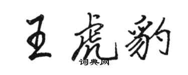 駱恆光王虎豹行書個性簽名怎么寫