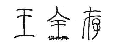 陳墨王全存篆書個性簽名怎么寫