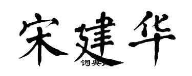 翁闓運宋建華楷書個性簽名怎么寫