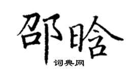 丁謙邵晗楷書個性簽名怎么寫