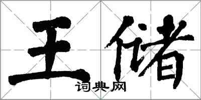 翁闓運王儲楷書怎么寫