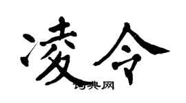 翁闓運凌令楷書個性簽名怎么寫