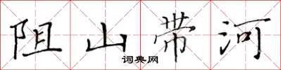 黃華生阻山帶河楷書怎么寫