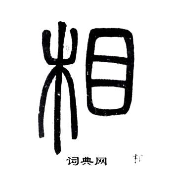 鄧石如在弟子職中寫的相