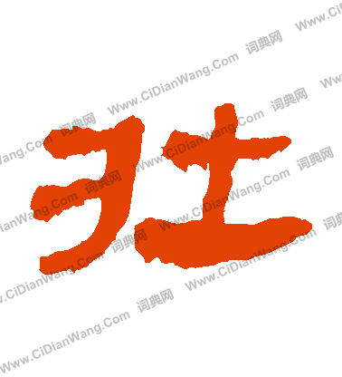 馬王堆帛書寫的壯