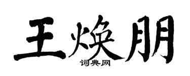 翁闓運王煥朋楷書個性簽名怎么寫
