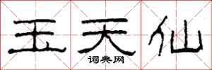 柯春海玉天仙隸書怎么寫