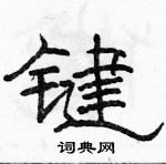 駱恆光寫的硬筆隸書鍵