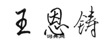 駱恆光王恩鑄行書個性簽名怎么寫