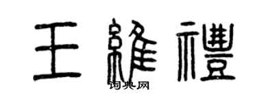 曾慶福王維禮篆書個性簽名怎么寫