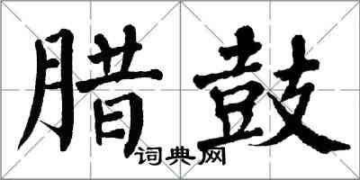 翁闓運臘鼓楷書怎么寫