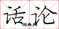 龐中華話論楷書怎么寫