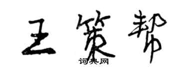 曾慶福王策幫行書個性簽名怎么寫