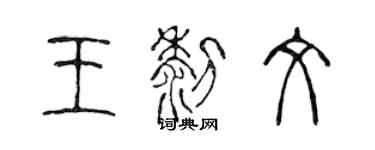 陳聲遠王黎文篆書個性簽名怎么寫