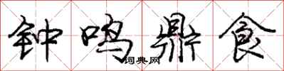 龐中華鐘鳴鼎食行書怎么寫