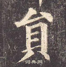 顏真卿多寶塔碑中員的寫法