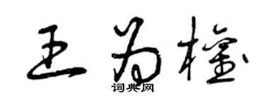 曾慶福王為權草書個性簽名怎么寫