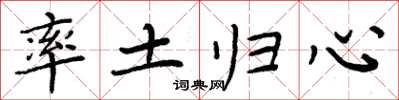 周炳元率土歸心楷書怎么寫