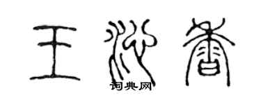 陳聲遠王沁香篆書個性簽名怎么寫