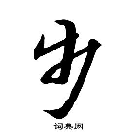 朱耷千字文中步的寫法