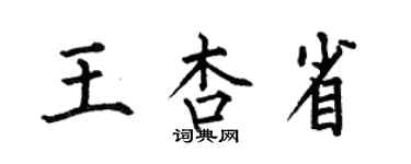何伯昌王杏省楷書個性簽名怎么寫