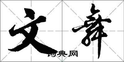 胡問遂文舞行書怎么寫