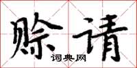 周炳元賒請楷書怎么寫