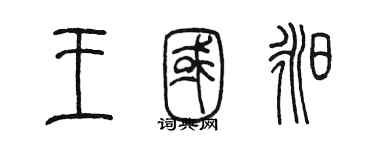 陳墨王國昶篆書個性簽名怎么寫