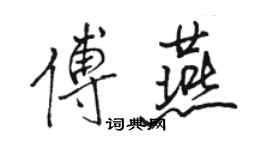 駱恆光傅燕行書個性簽名怎么寫